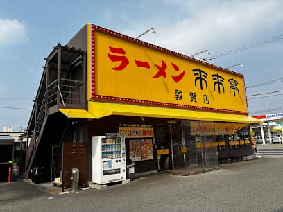 来来亭 敦賀店