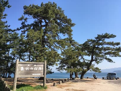 松原公園