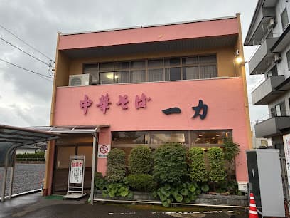 中華そば 一力 本店
