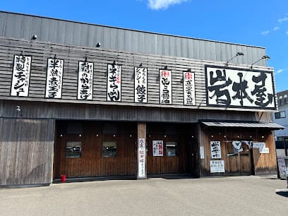 らーめん岩本屋 敦賀木崎店